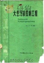 大气污染控制工程   1985  PDF电子版封面  13239·0009  马广大编著 