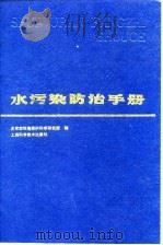 水污染防治手册   1989  PDF电子版封面  7532311805  北京市环境保护科学研究所编 