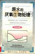 废水的厌氧生物处理   1998  PDF电子版封面  7501921296  贺延龄编著 