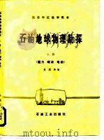 高等学校教学用书 石油地球物理勘探 上册 （重力 磁法 电法）  （没后皮）   1987年  PDF电子版封面    吴顺和 