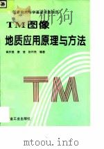 TM图像地质应用原理与方法   1995  PDF电子版封面  7502417109  阎积惠等编著 