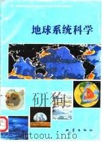 地球系统科学（1992 PDF版）