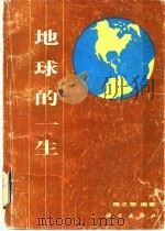 地球的一生   1983  PDF电子版封面  13031·2159  陈之荣编著 