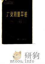 广义测量平差   1982  PDF电子版封面  15039·新209  崔希璋等著 