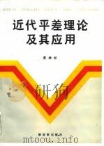 近代平差理论及其应用   1992  PDF电子版封面  7506518619  黄维彬编著 