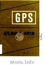 GPS测地研究与应用文集（1992 PDF版）