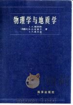 物理学与地质学   1984  PDF电子版封面  13193·0192  （加拿大）雅各布斯（J.A.Jacobs）等著；刘光鼎译 