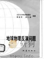 地球物理反演问题   1998  PDF电子版封面  7502815198  傅淑芳，朱仁益编著 