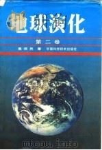 地球演化   1991  PDF电子版封面  7504604178  盖保民著 