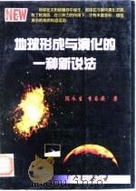 地球形成与演化的一种新说法   1998  PDF电子版封面  7502124020  陈永生，李自安 