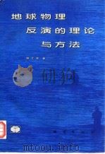 地球物理反演的理论与方法   1997  PDF电子版封面  7116024271  杨文采著 