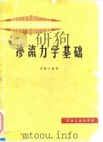 渗流力学基础   1985  PDF电子版封面  15037·2545  刘尉宁编著 