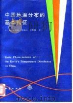 中国地温分布的基本特征（1990 PDF版）