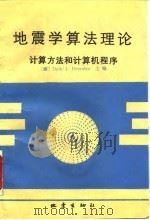 地震学算法理论  计算方法和计算机程序   1992  PDF电子版封面  7502805044  （挪）多恩博斯（Doornbos，Durk J．）主编；朱仁 