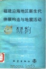福建沿海地区新生代伸展构造与地震活动   1989  PDF电子版封面  7502802290  赵勇著 
