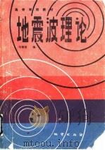 地震波理论   1988  PDF电子版封面  7116002758  何樵登编 