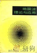 地震波理论与应用   1988  PDF电子版封面  7502800344  冯德益编 