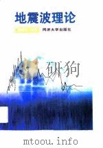 地震波理论   1997  PDF电子版封面  7560818382  徐仲达编著 