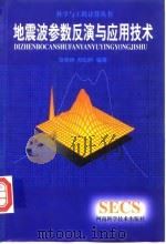 地震波参数反演与应用技术（1998 PDF版）