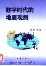 数字时代的地震观测（1998 PDF版）