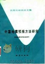 中国地震预报方法研究  实用化研究论文集（1991 PDF版）