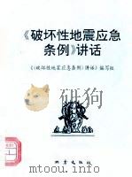 《破坏性地震应急条例》讲话   1995  PDF电子版封面  7502812407  《讲话》编写组编 