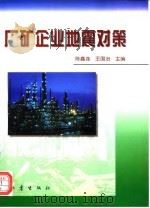 厂矿企业地震对策   1996  PDF电子版封面  7502813829  陈鑫连，王国治主编 