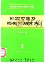 地震灾害及损失预测方法   1995  PDF电子版封面  750281258X  尹之潜著 