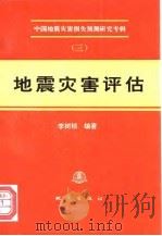 地震灾害评估   1995  PDF电子版封面  750281227X  李树桢编著 