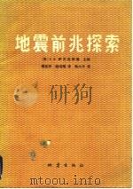 地震前兆探索   1980  PDF电子版封面  13180·66  （苏）萨瓦连斯基主编；傅征祥，胡鸿翔译 
