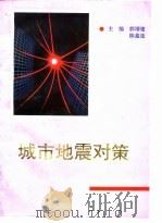 城市地震对策   1991  PDF电子版封面  7502805176  郭增建，陈鑫连主编 