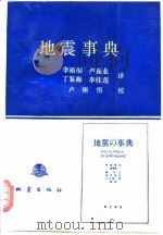 地震事典   1990  PDF电子版封面  750280398X  （日）宇津德治主编；李裕彻等译 