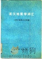 英汉地震学词汇   1977  PDF电子版封面  17180·31  上海市地震办公室 