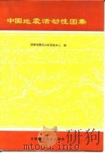 中国地震活动性图集（1991 PDF版）