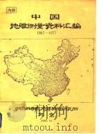 中国地磁测量资料汇编  1867-1977（1984 PDF版）