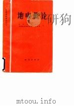 地电概论   1984  PDF电子版封面  13180·221  孙正江，王华俊编 