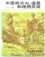 中国的火山温泉和地热资源（1990 PDF版）