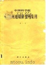 中国科学院兰州地质研究所集刊（1982 PDF版）