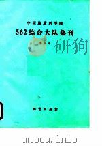 中国地质科学院562综合大队集刊  第6号   1987  PDF电子版封面     