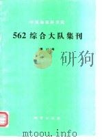 中国地质科学院562综合大队集刊  第13号（1998 PDF版）