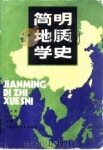 简明地质学史   1983  PDF电子版封面  12245·3  王子贤，王恒礼编著 
