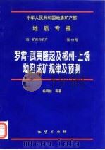 中华人民共和国地质矿产部地质专报  4  矿床与矿产  第53号  罗霄-武夷隆起及郴州-上饶坳陷成矿规律及预测   1998  PDF电子版封面  7116025235  杨明桂等著 