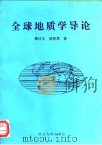 全球地质学导论（1995 PDF版）
