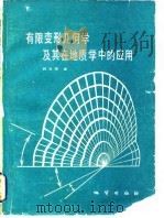 有限变形几何学及其在地质学中的应用（1984 PDF版）