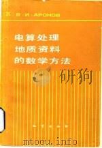 电算处理地质资料的数学方法   1983  PDF电子版封面  15038·新937  （苏）阿罗诺夫（В.И.Аронов）著；刘承祚译 