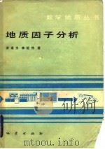 地质因子分析   1985  PDF电子版封面  15038·新1046  余金生，李裕伟著 