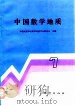 中国数学地质  7   1996  PDF电子版封面  7116021809  中国地质学会数学地质专业委员会主编 