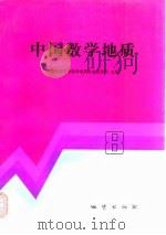 中国数学地质  8   1997  PDF电子版封面  7116024204  中国地质学会数学地质专业委员会主编 