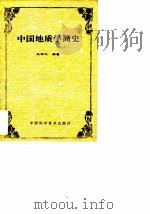 中国地质学简史（1994 PDF版）