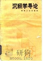 沉积学导论   1985  PDF电子版封面  15035·2746  （英）塞利（Selley，R.C.）著；吴贤涛，胡斌译 